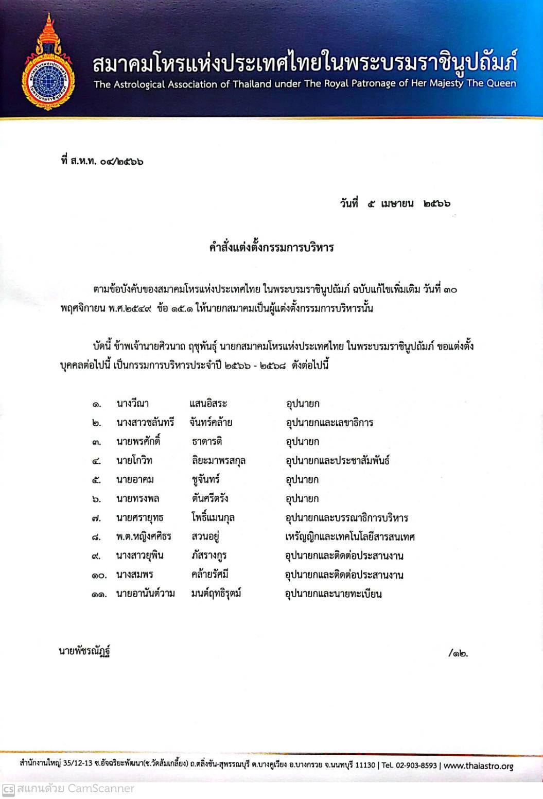 แต่งตั้งคณะกรรมการ สมาคมโหรแห่งประเทศไทย ในพระบรมราชินูปถัมภ์ ปี 2566-2568